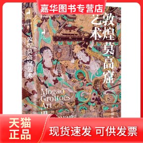 【正版现货】 敦煌莫高窟艺术 常书鸿 湖南文艺出版社