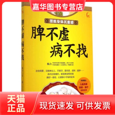 【正版现货】 脾不虚 病不找 无 著作 杨力 主编 江苏科学技术出版社