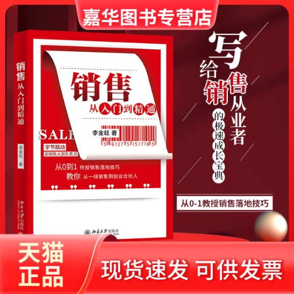 【正版现货】 销售从入门到精通 李金旺 北京大学出版社