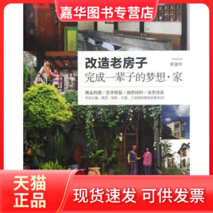 【正版现货】 改造老房子(完成一辈子的梦想家) 林黛羚 著作 山东人民出版社