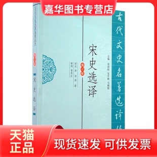 【正版现货】 宋史选译 淮沛 等 著作 凤凰出版社