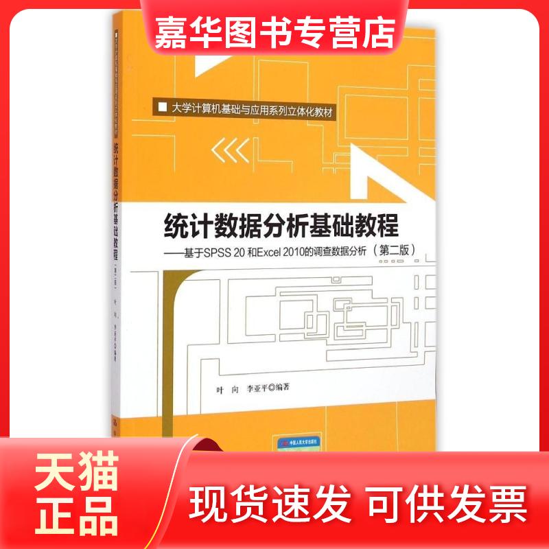 【正版现货】 统据分析基础教程(第二版):基于SPSS 20和Excel 2010的调查数据分析(第二版) 叶向,李亚平 著 中国人民大学出