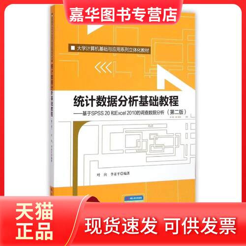 【正版现货】  统据分析基础教程（第二版）：基于SPSS 20和Excel 2010的调查数据分析（第二版） 叶向，李亚平 著 中国人民大学出