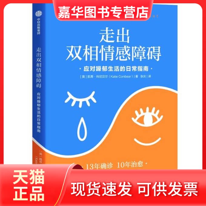 【正版现货】 走出双相情感障碍：应对躁郁生活的日常指南 凯蒂·科尼贝尔 中信出版社