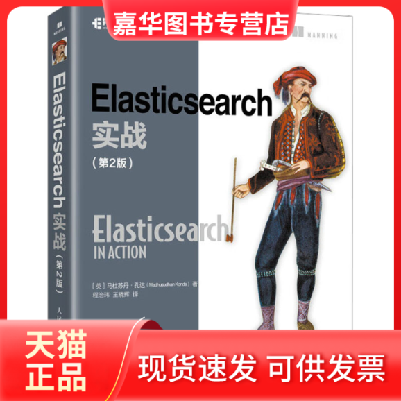 【正版现货】 Elasticsearch实战（第2版） [英]马杜苏丹·孔达（Madhusudhan Konda） 人民邮电出版社