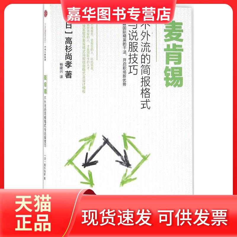 【正版现货】 麦肯锡不外流的简报格式与说服技巧 [日]高杉尚孝 著 中信出版社