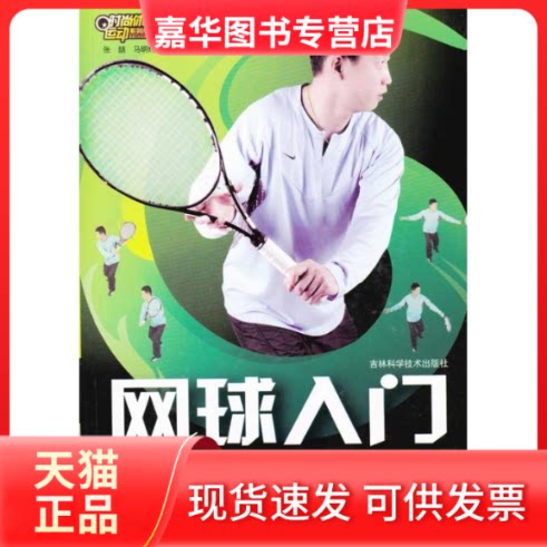 【正版现货】 网球入门 张喆 著 吉林科学技术出版社
