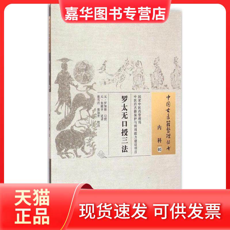 【正版现货】 罗太无口授三法 (元)罗知悌 口授;(元)朱震亨 述录;张雪丹,张如青 校注 著作 中国医出版社