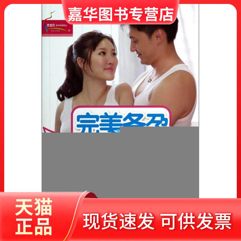 【正版现货】 完美备孕90天(怀上的宝宝) 徐文 中国人口