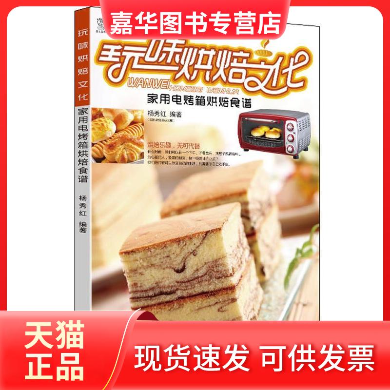 【正版现货】 玩味烘焙文化(家用电烤箱烘焙食谱) 广东犀文图书 湖南美术出版社