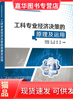 【正版现货】 工科专业经济决策的原理及运用 杨毅刚 等 编 人民邮电出版社