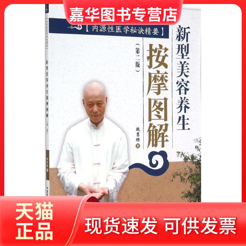 【正版现货】 新型美容养生按摩图解 魏慧(王强) 著 著 中国医药科技出版社
