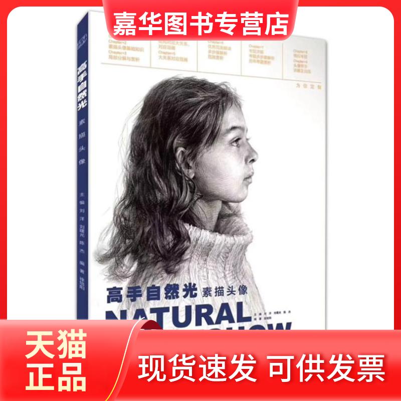【正版现货】 高手自然光素描头像2018徐培阳刘洋高校联考对画临摹基础入门知识局部五官结构关系步骤解析绘画教程 刘洋、刘曙光