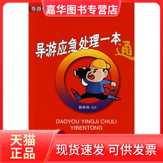 【正版现货】 导游应急处理一本通 赵冉冉 旅游教育出版社