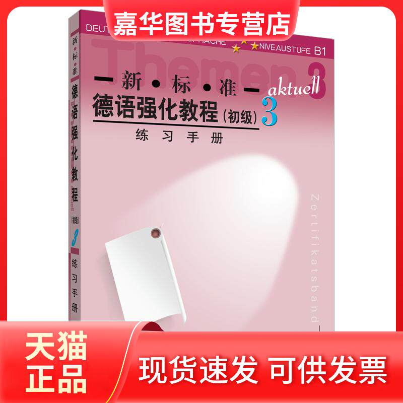 【正版现货】 新.标.准德语强化教程3//练习手册 (德国)博克等编 著作 著 外语教学与研究出版社