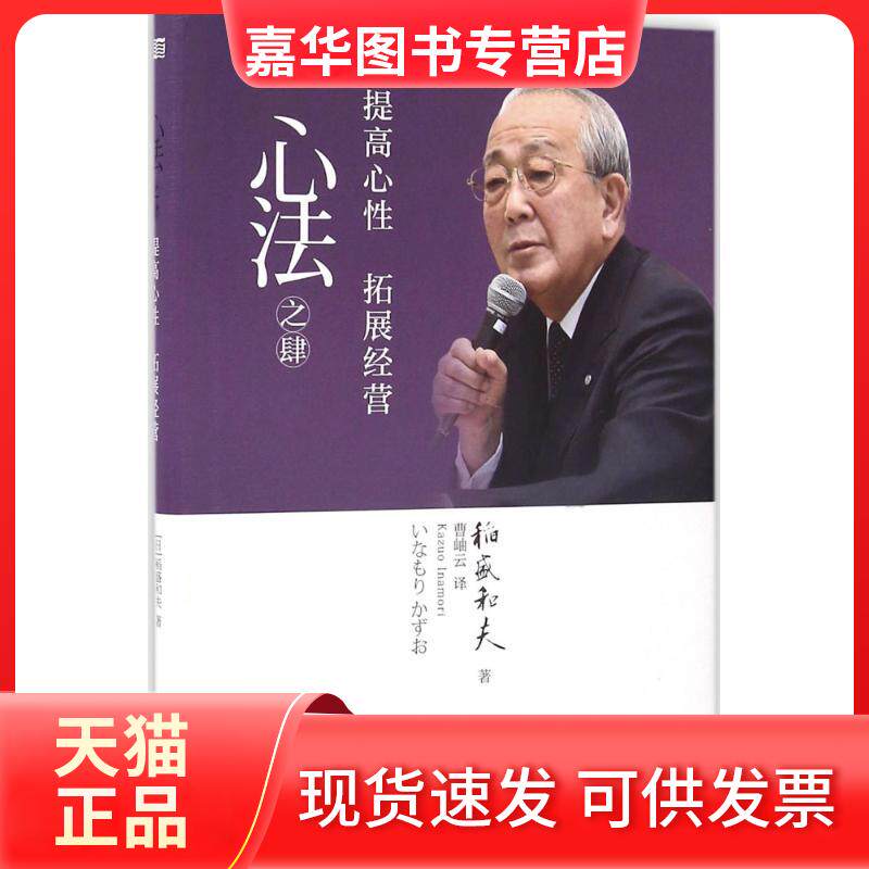 【正版现货】 心法之肆:提高心拓展经营 (日)稻盛和夫 著;曹岫云 译 著 东方出版社