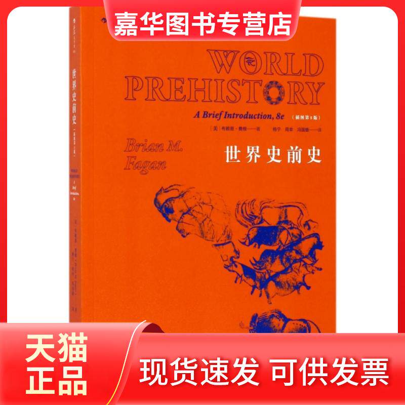 【正版现货】 世界史前史(插图第8版) (美)布赖恩·费根|译者:杨宁//周幸//冯国雄 北京联合出版公司