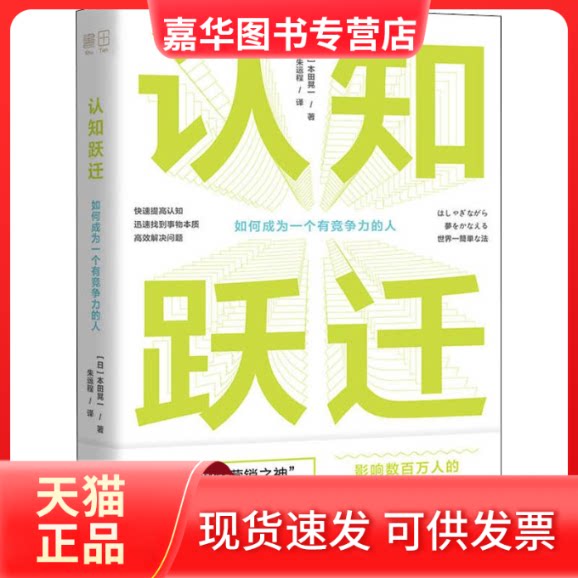 【正版现货】 认知跃迁 (日)本田晃一 著 朱运程 译 贵州人民出版社