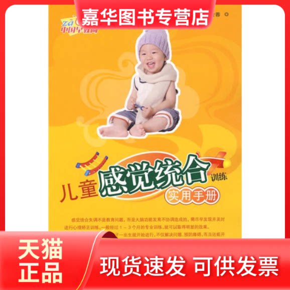 【正版现货】 儿童感觉统合训练实用手册 杨霞 叶蓉 第二军医大学出版社