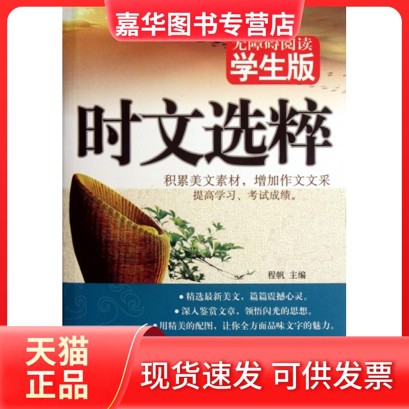 【正版现货】 时文选粹(无障碍阅读学生版) 程帆 湖南教育