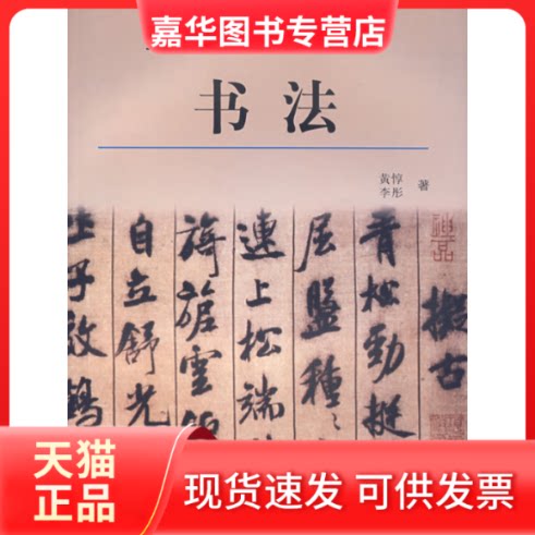 【正版现货】 书法 黄惇 李彤 上海人民美术出版社