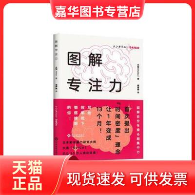 【正版现货】 图解专注力，印刷工业出版社，9787514225204 大吾 DaiGo 侯秀娟 文化发展出版社