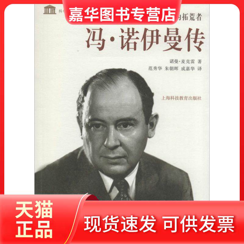 【正版现货】 天才的拓荒者 (美)诺曼·麦克雷；范秀华 等 上海科技教育出版社