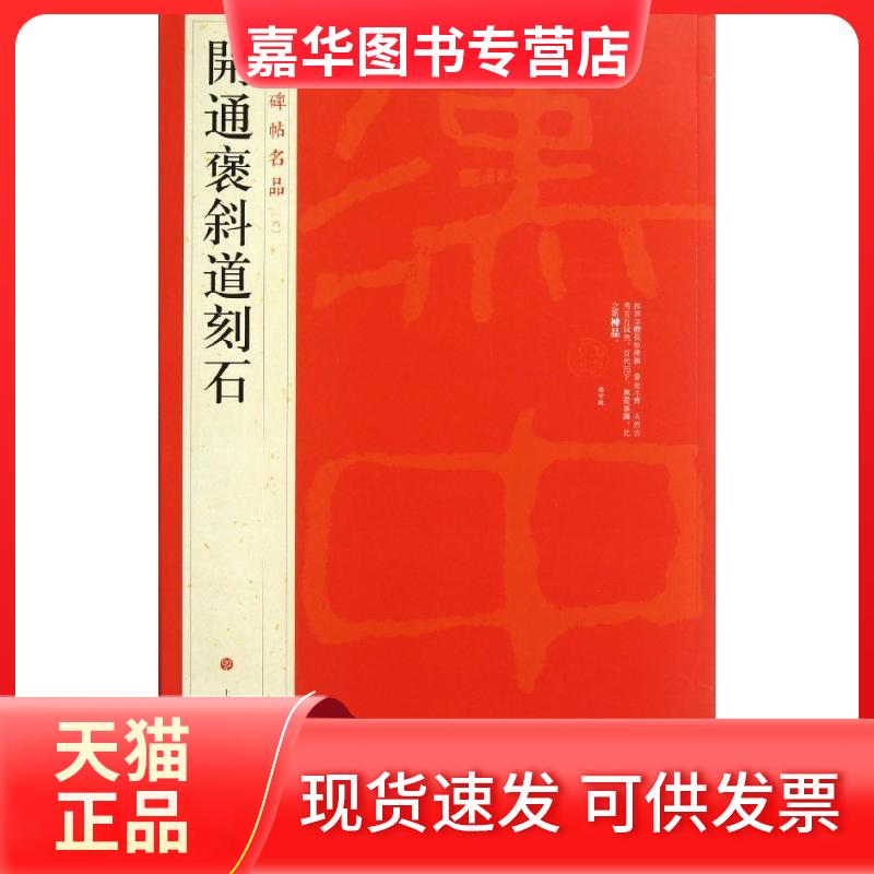 【正版现货】 开通褒斜道刻石 上海书画出版社 编 著作 上海书画出版社