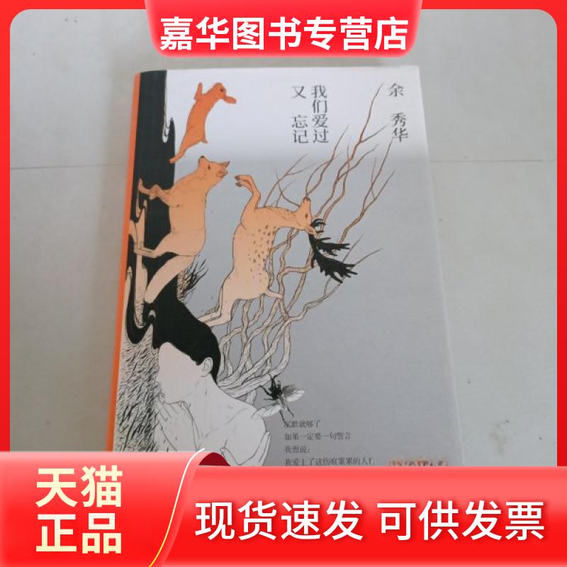 【正版现货】 我们爱过又忘记 余秀华 著 北京十月文艺出版社