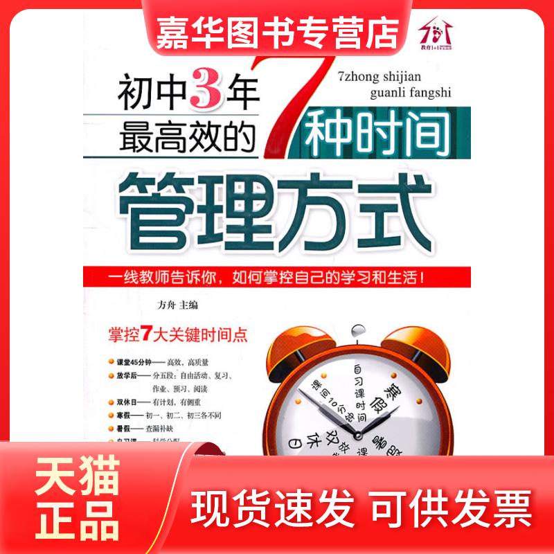 【正版现货】 初中3年效的7种时间管理方式 方舟 编 朝华出版社