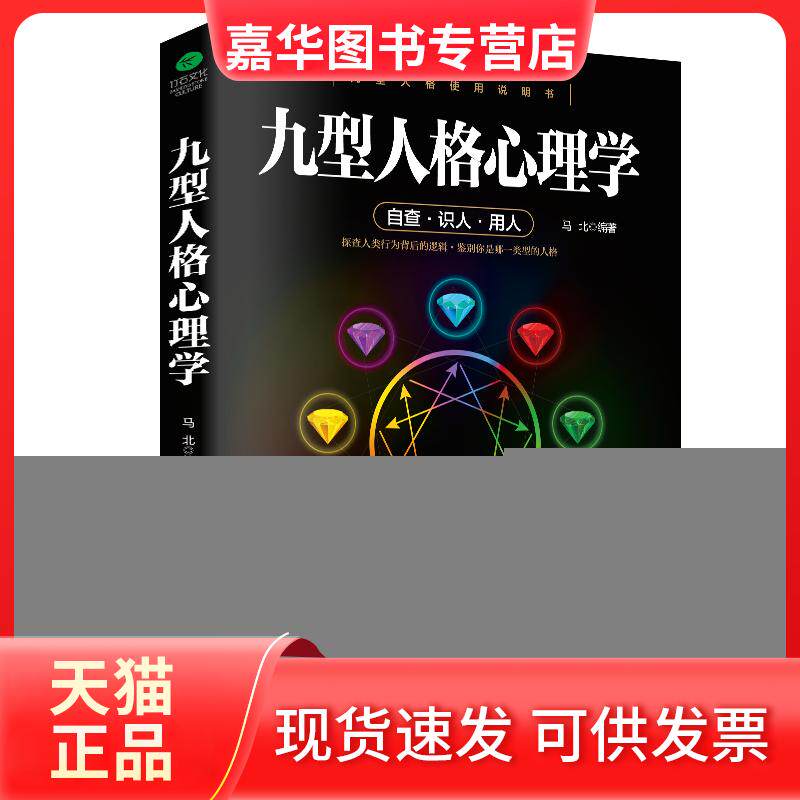 【正版现货】 九型人格心理学 马北 编著 著 民主与建设出版社
