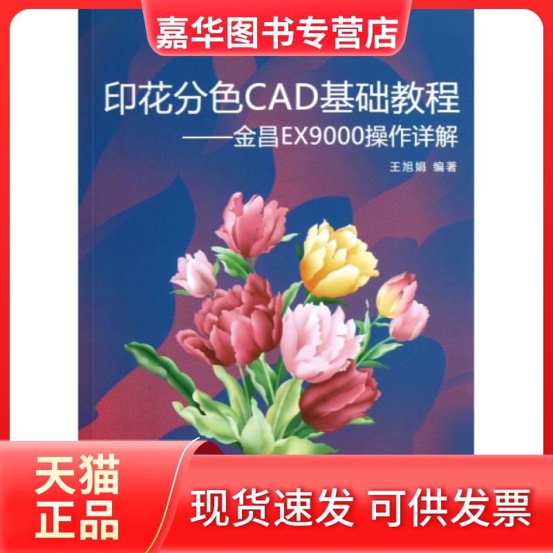 【正版现货】 印花分色CAD基础教程--金昌EX9000操作详解 王旭娟 清华大学出版社