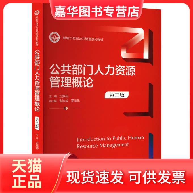 【正版现货】 公共部门人力资源管理概论 第二版 方振邦,金洙成,罗海元 编 中国人民大学出版社