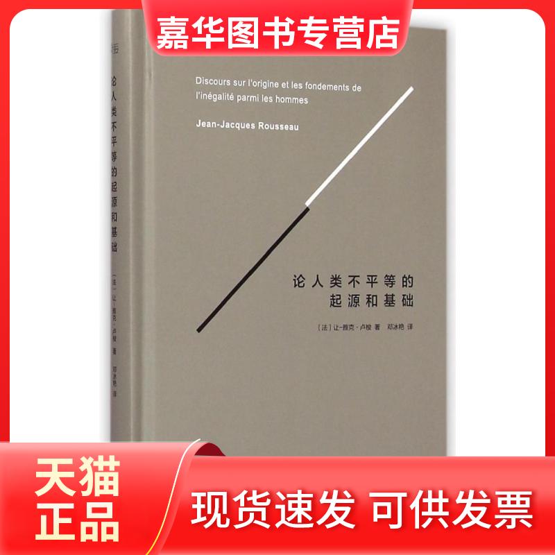 【正版现货】 论人类不平等的起源和基础 (法)让-雅克·卢梭(Jean-Jacques Rousseau) 著;邓冰艳 译 著 浙江文艺出版社