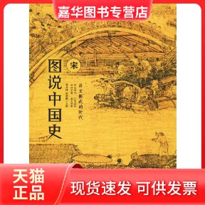 【正版现货】 图说中国史 宋 龚书铎,刘德麟 编 四川人民出版社