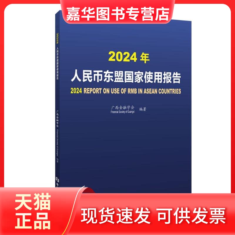 【正版现货】 2024年人民币东盟使用报告 广西金融学会 编 中国金融出版社