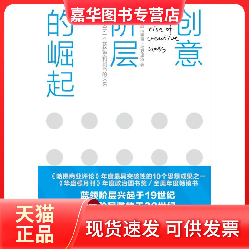 【正版现货】 创意阶层的崛起 （美）罗里达　 著 司徒爱勤 译 中信出版社