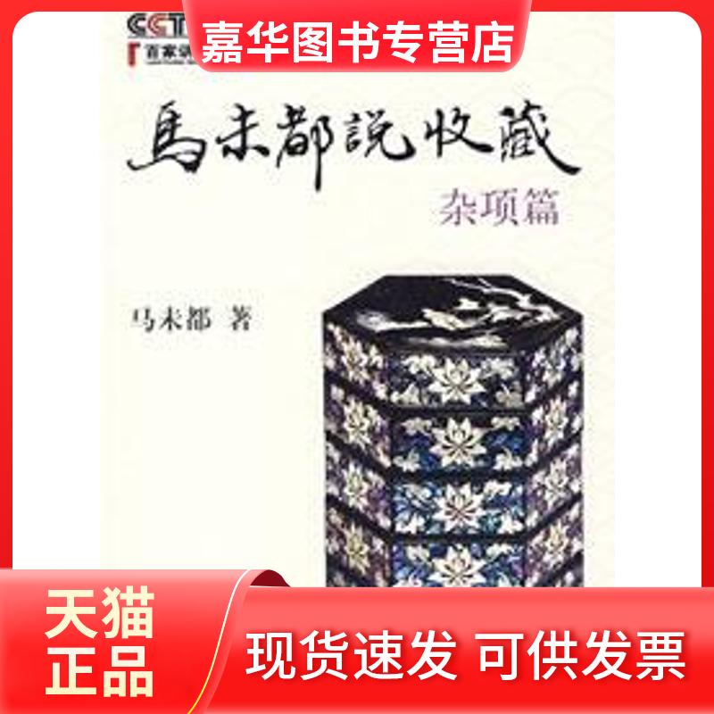【正版现货】 马未都说收藏(杂项篇) 马未都　著 著作 中华书局