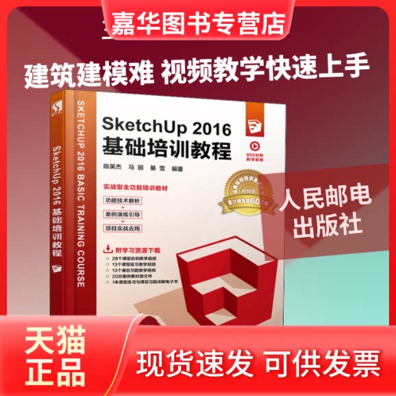 【正版现货】 Sketchup 2016基础培训教程 视频版 陈英杰,马丽,綦雪 著 人民邮电出版社