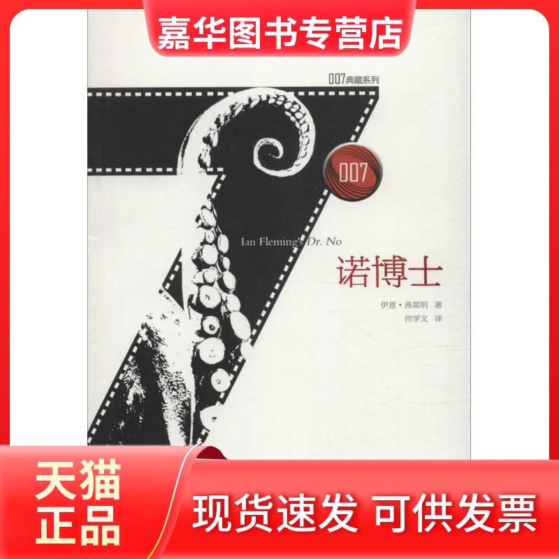 【正版现货】 诺博士 伊恩·弗莱明 安徽文艺出版社
