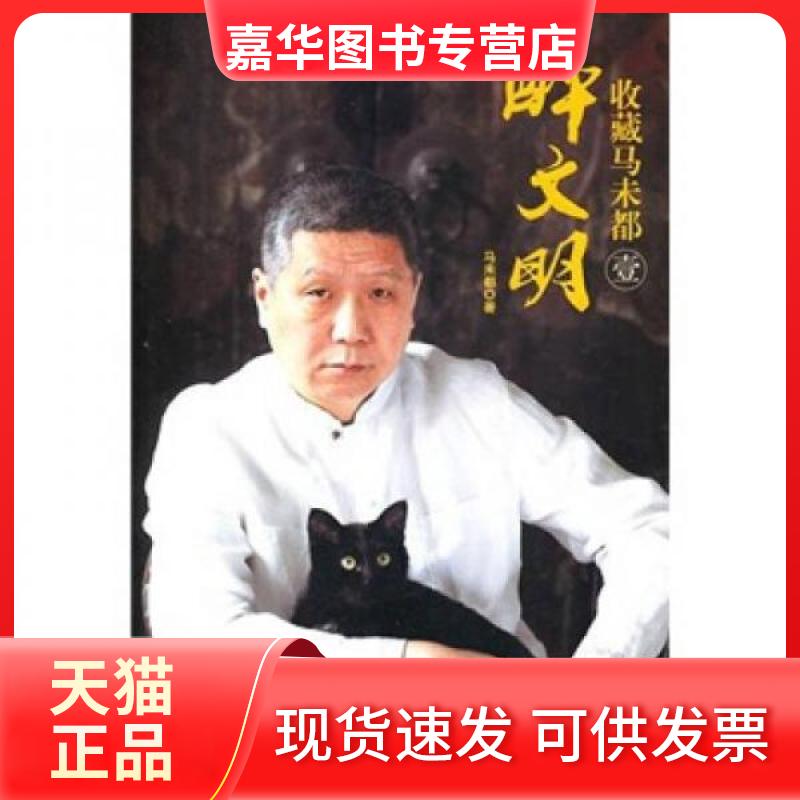 【正版现货】 收藏马未都1:醉文明 马未都 著 中信出版社