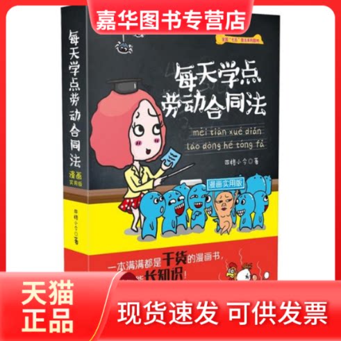 【正版现货】 每天学点劳动合同法 四格小今 著 中国法制出版社