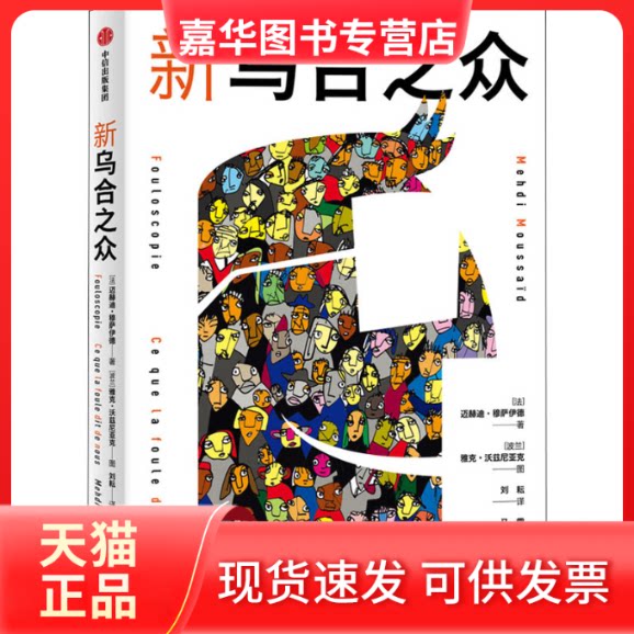 【正版现货】 新乌合之众 (法)迈赫迪·穆萨伊德 中信出版社