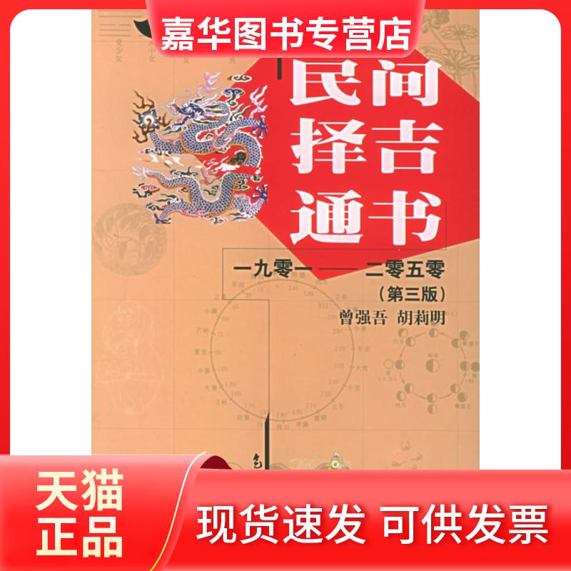 【正版现货】 民间择吉通书1901-2050（第三版） 曾强吾 胡莉明 气象出版社