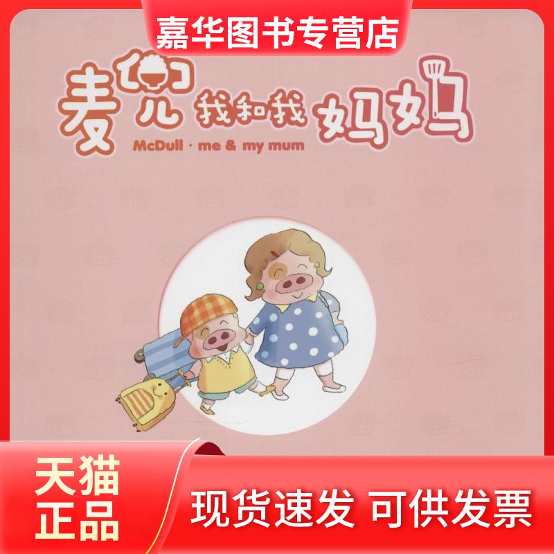 【正版现货】 麦兜我和我妈妈 谢立文 著作 接力出版社