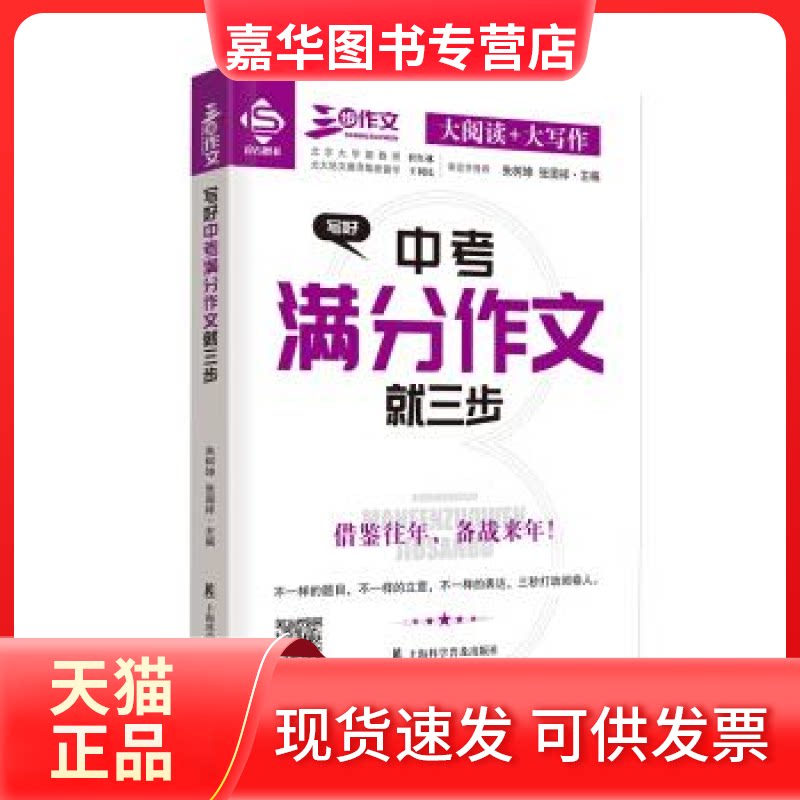 【正版现货】 写好中考满分作文就三步 借鉴2018 +2019 备战2020中考满分作文 朱树坤 上海科学普及出版社