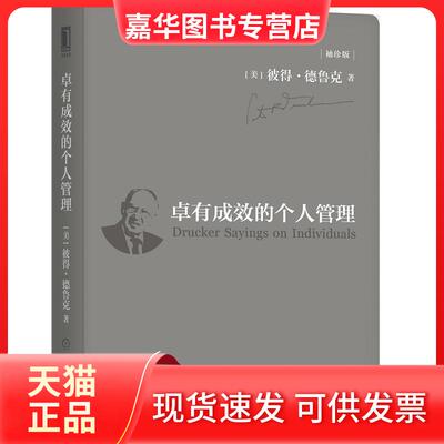 【正版现货】 卓有成效的个人管理 袖珍版 (美)彼得·德鲁克(Peter F.Drucker) 著 (日)上田惇生 编 杨剑 译 机械工业出版社