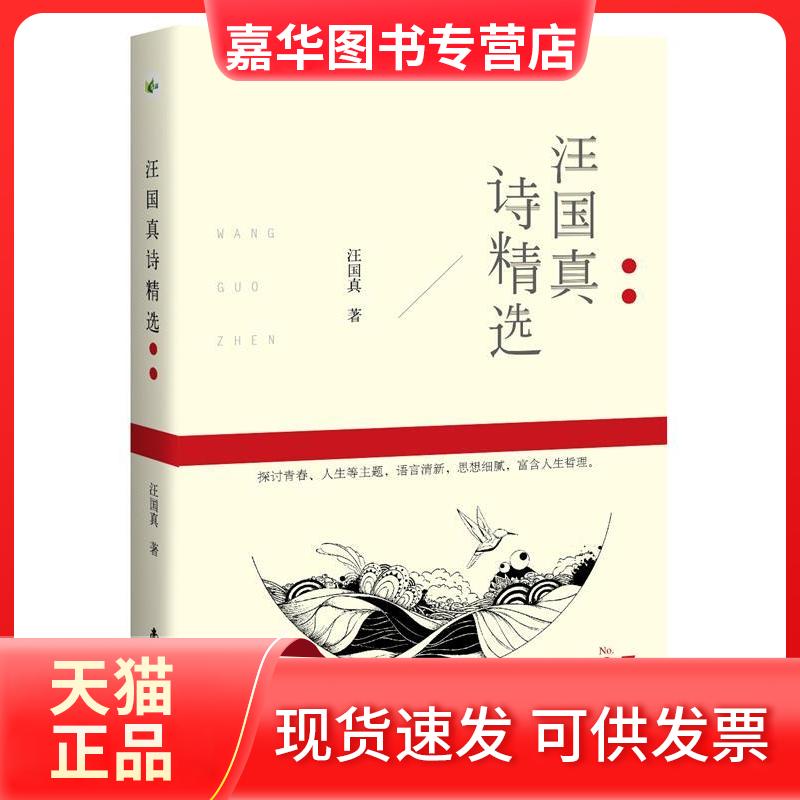 【正版现货】 汪国真诗精选 汪国真 南海出版公司