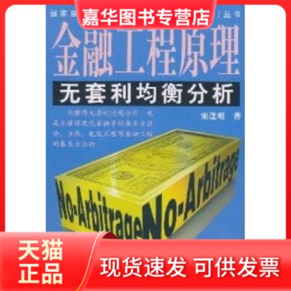 【正版现货】 金融工程原理:无套利均衡分析 宋逢明 清华大学出版社