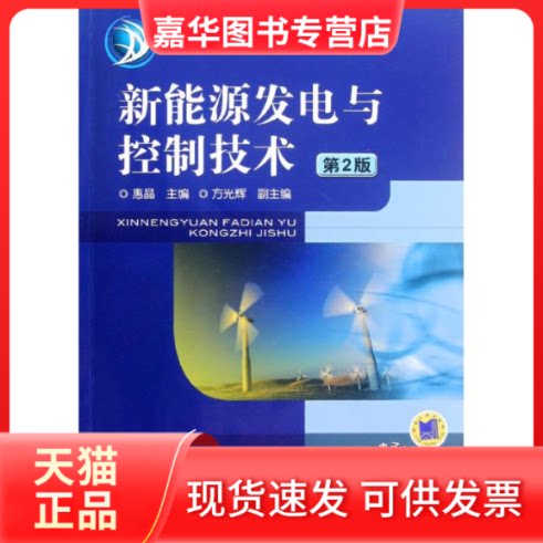 【正版现货】 新能源发电与控制技术(第2版普通高等教育十二五电气信息类规划教材) 惠晶 著作 机械工业出版社